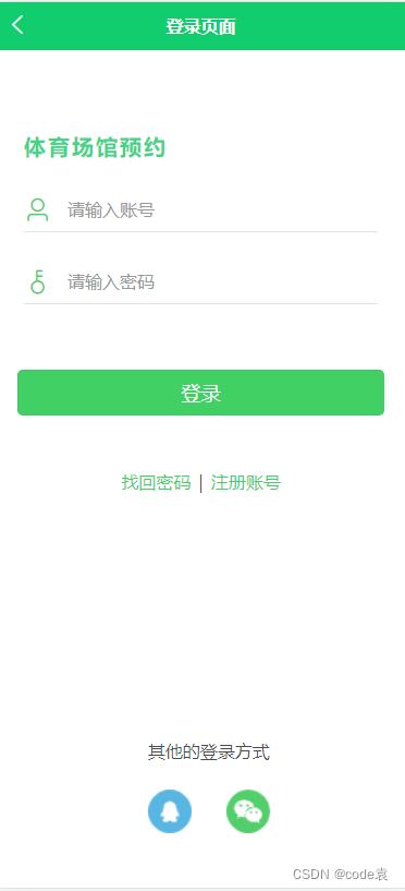 用uniapp写一个好看的登录页面